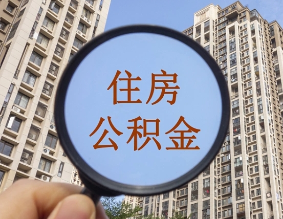 岑溪封存公积金取流程（封存 公积金 提取）